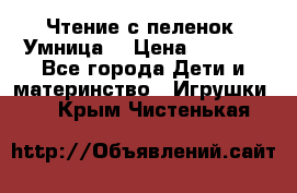 Чтение с пеленок “Умница“ › Цена ­ 1 800 - Все города Дети и материнство » Игрушки   . Крым,Чистенькая